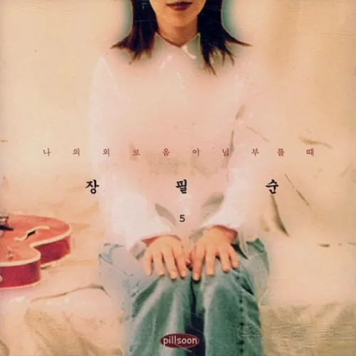 나의 외로움이 널 부를 때 album cover