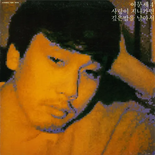 이문세 4집 album cover