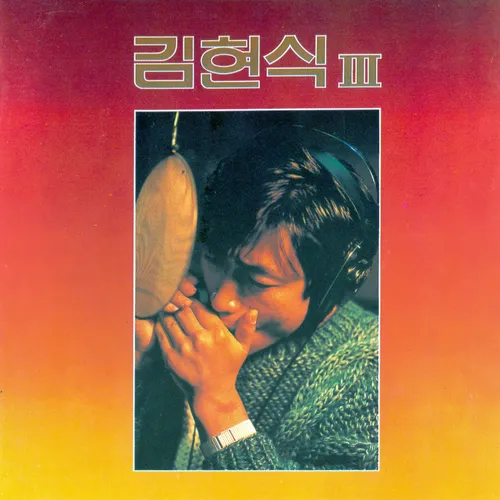 김현식 III album cover
