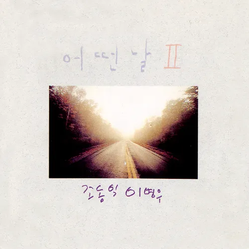 어떤날 II album cover