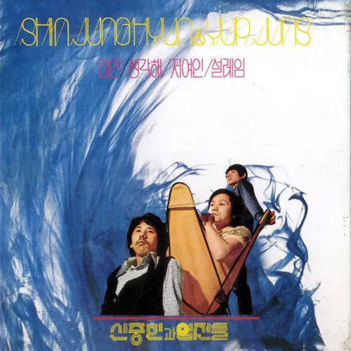 신중현과 엽전들 album cover