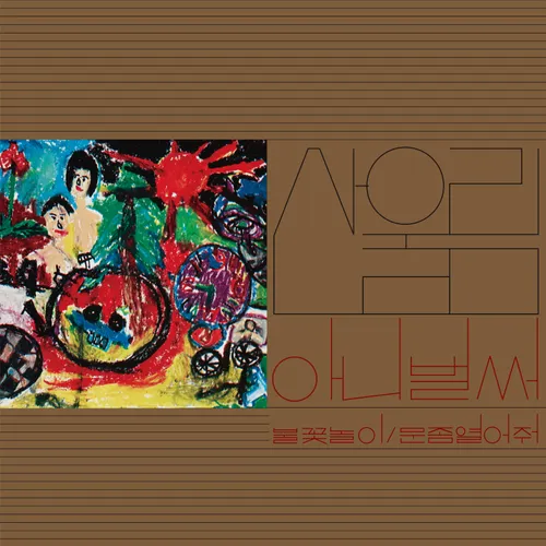 산울림 새노래 모음 album cover