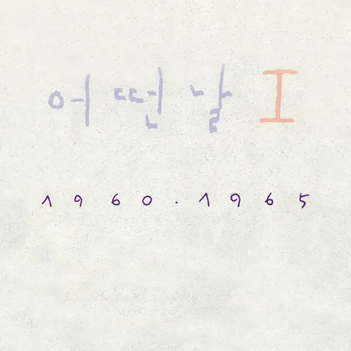 어떤날 I 1960 · 1965 album cover