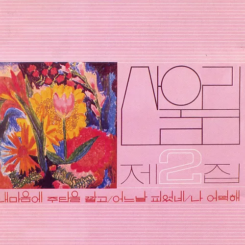 내 마음에 주단을 깔고 album cover